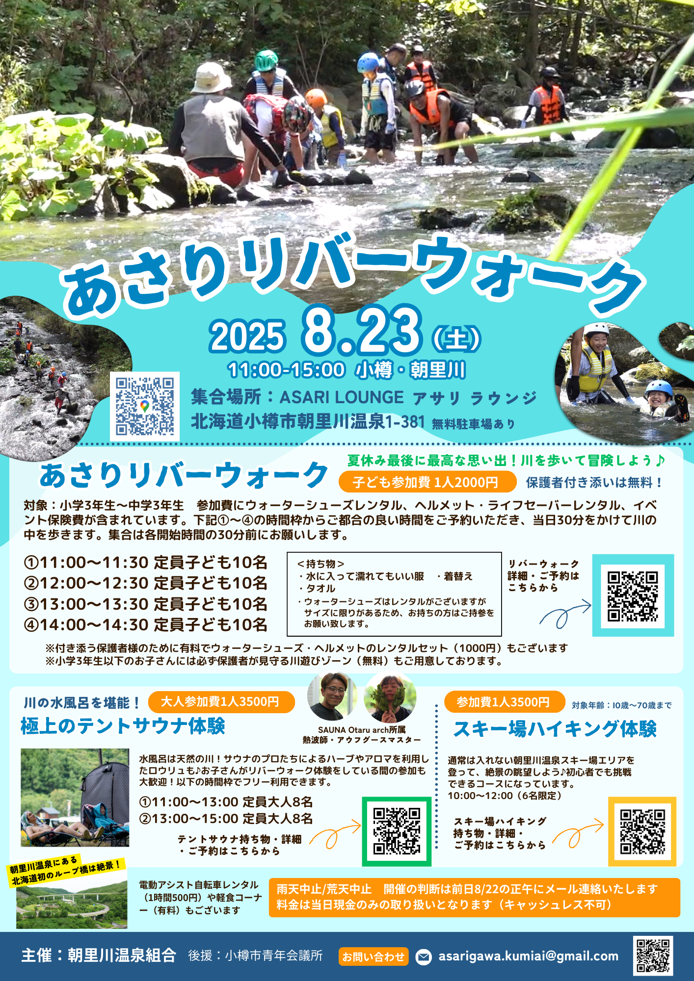 2025/8/23（土）あさりリバーウォーク開催決定！
