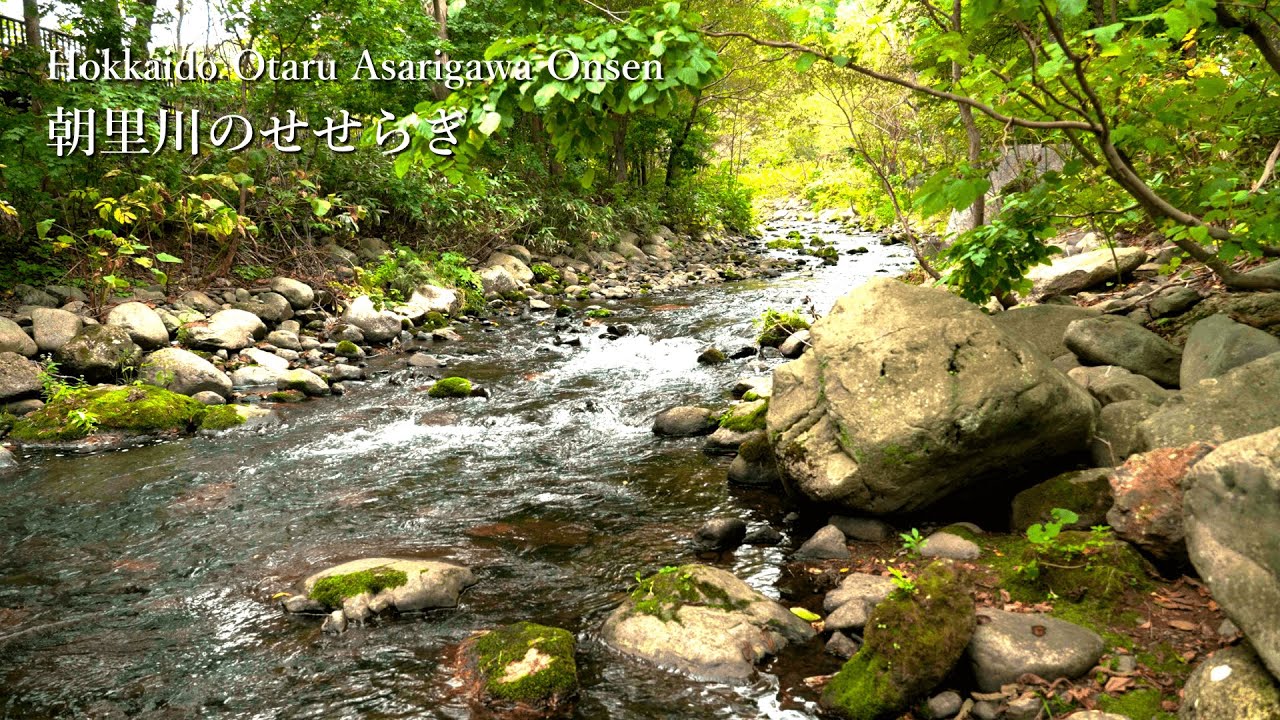【自然音】北海道 朝里川のせせらぎ